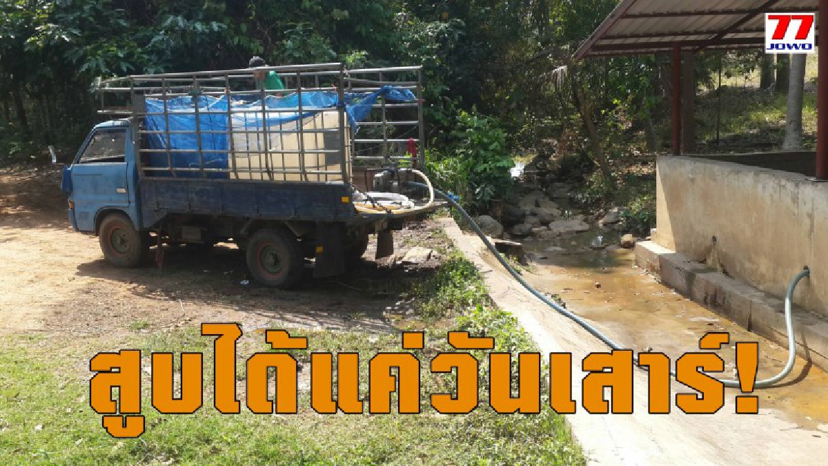 แล้งหนัก! ชาวบ้านโคราชหมดน้ำอุปโภคบริโภคปะปาหมู่บ้านอนุญาติสูบน้ำได้แค่วันเสาร์วอนหน่วยงานที่เกี่ยวข้องเข้าช่วยเหลืออย่างเร่งด่วน