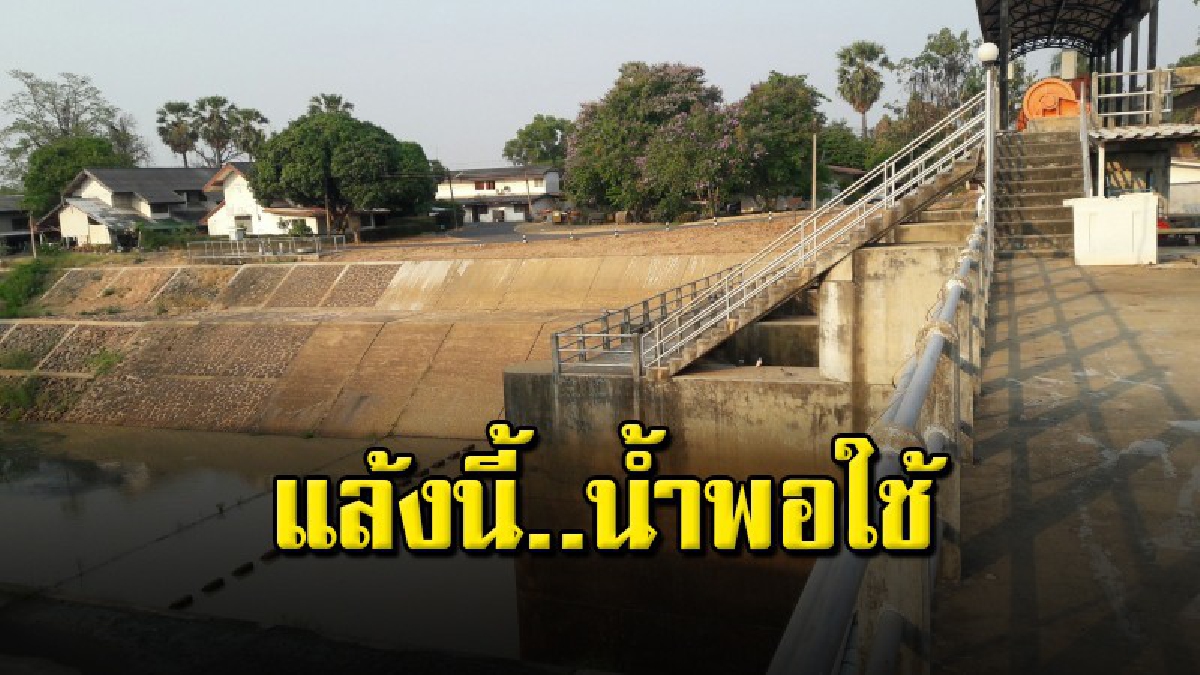 อากาศร้อนอบอ้าว น้ำในอ่างเก็บน้ำในพื้นที่สุรินทร์ในจำนวน 17 อำเภอ เพียงพอในการใช้ผลิตน้ำประปาและเพื่อการเกษตร(คลิป)