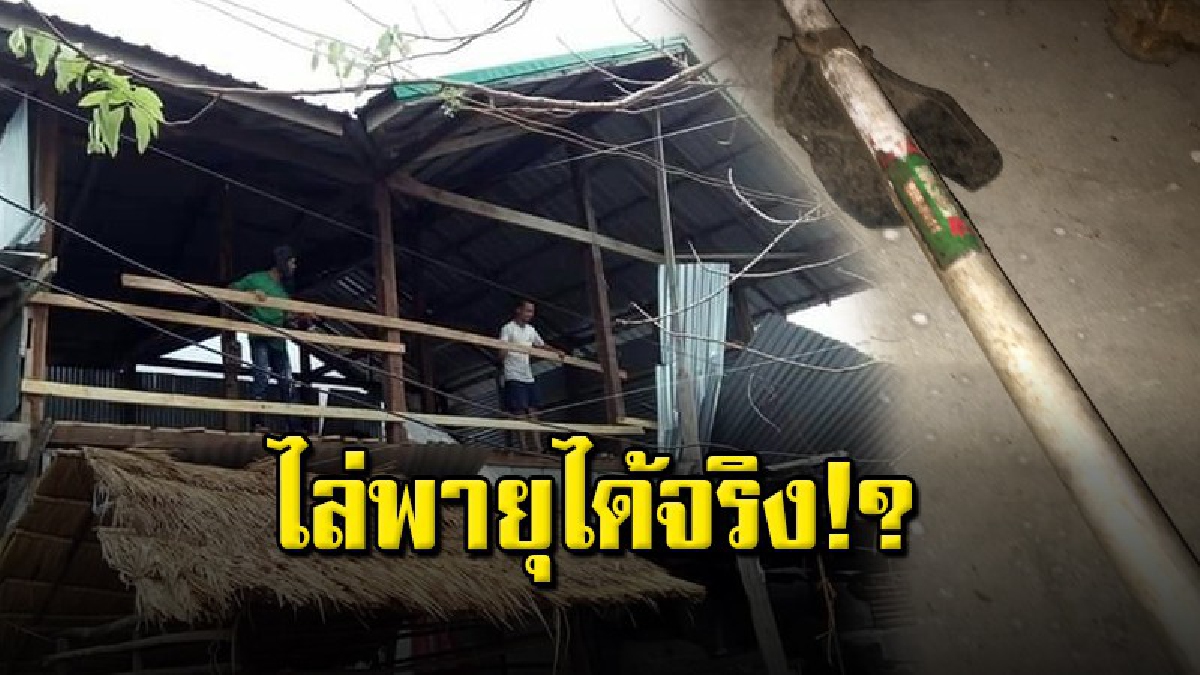 ชาวบ้านมีความเชื่อ ปักมีดเสียม เอาข้าวสารไล่พายุ ฝนลมแรงหยุดหายไปเลยทันที