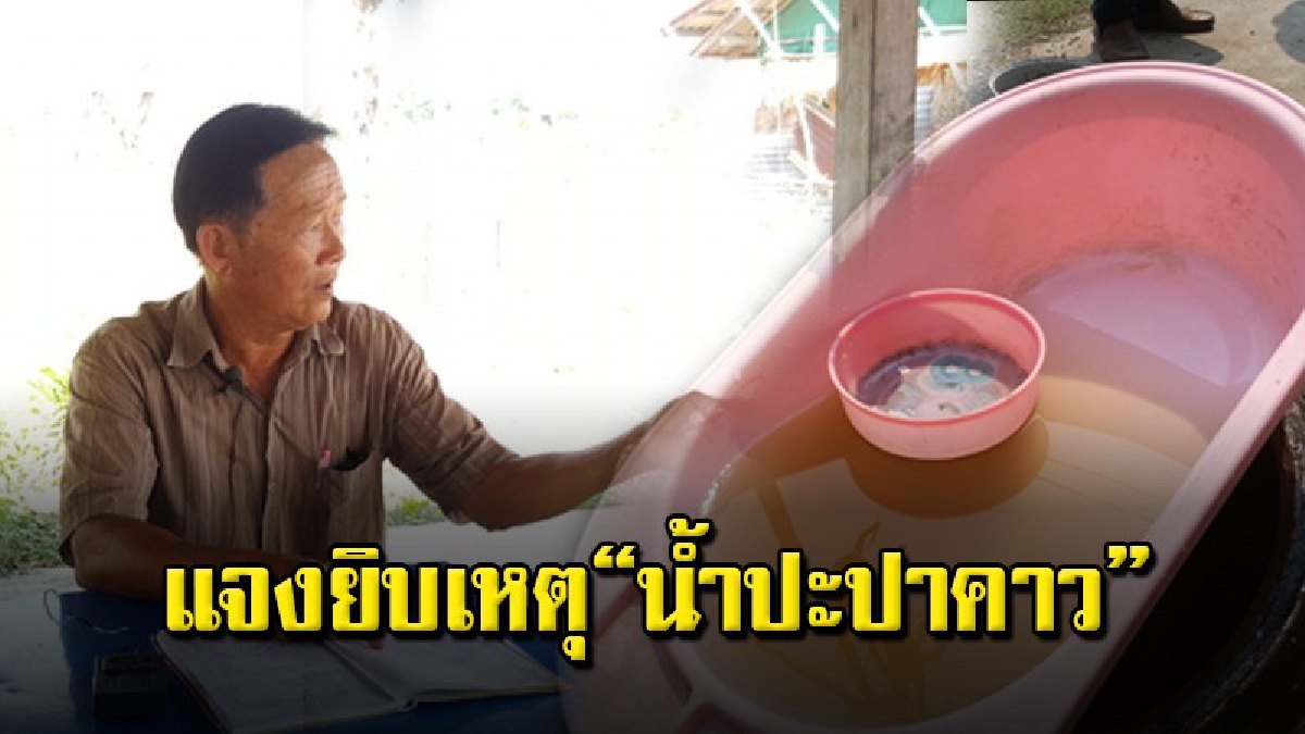 ประธานประปาหมู่บ้าน  ชี้แจงกรณีชาวบ้านร้องน้ำประปาเหม็นคาว  (ชมคลิป)
