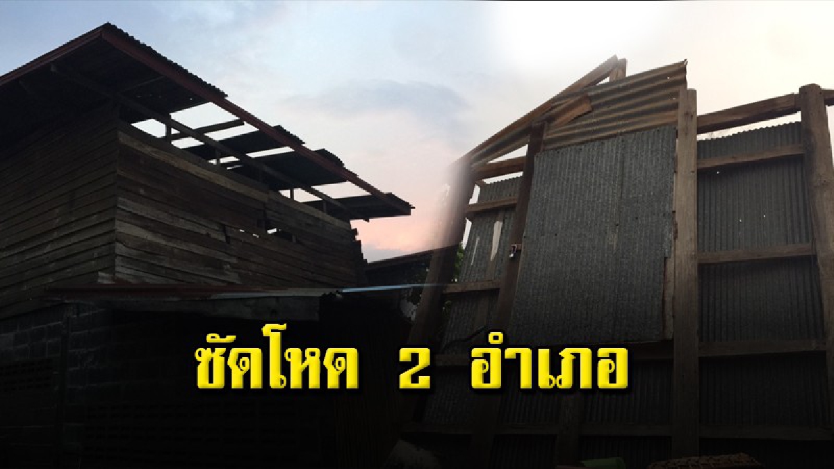 พายุฤดูร้อนถล่ม 2 อำเภอบ้านเรือนพัง 54 หลัง ผวจ.สั่งการด่วนให้เร่งตรวจสอบความเสียหายและเข้าไปให้การช่วยเหลือชาวบ้านที่ประสบวาตภัย