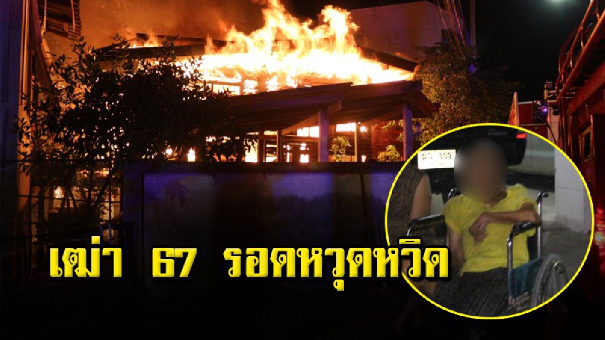 ไฟไหม้บ้านวอด 2 หลัง ชาวบ้านรีบช่วยลุงเจ้าของบ้านเดินไม่ได้ออกมาได้ทัน