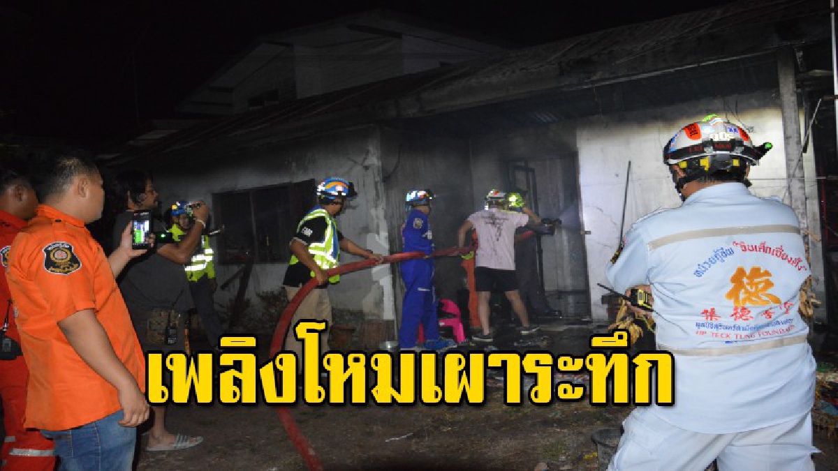 เกิดเหตุไฟไหม้บ้าน หนุ่มใหญ่วัย49 เคราะห์ร้าย ไม่รอดคากองเพลิง