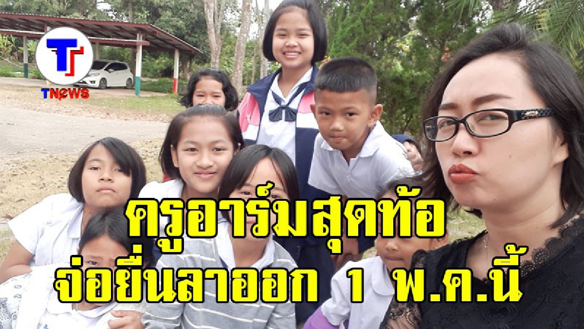 เปิดโปงเรื่องโกงใน ร.ร. แต่เจ้านายมองเป็นผู้ร้าย ครูอาร์มสุดท้อ จ่อยื่นลาออก 1 พ.ค.นี้ ทิ้งทวนโพสต์ลากใส้เน่าการศึกษาไทย (มีคลิป)