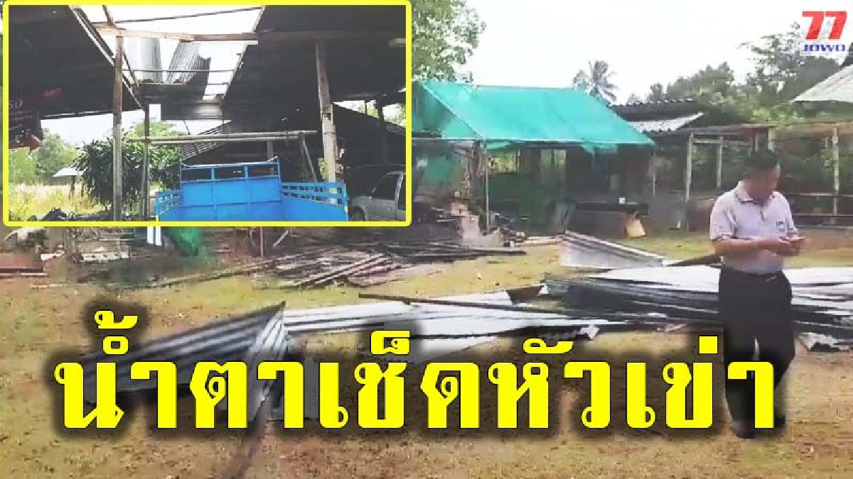 เคราะห์ซ้ำกรรมซัด หลังพายุฝนถล่มร่วม 2 หมู่บ้าน พร้อมพบ 2 หลังคาเรือนมี ชายพิการ และ ข้าวเปลือกเสียหายอย่างหนัก