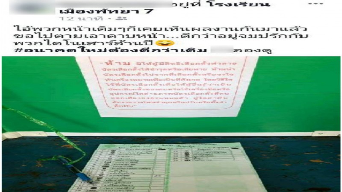 ผอ.กต.เขต 7 อำเภอบางละมุง สั่งคุมเข้มหลังมีมือดีโพสต์บัตรเลือกตั้งในคูหา