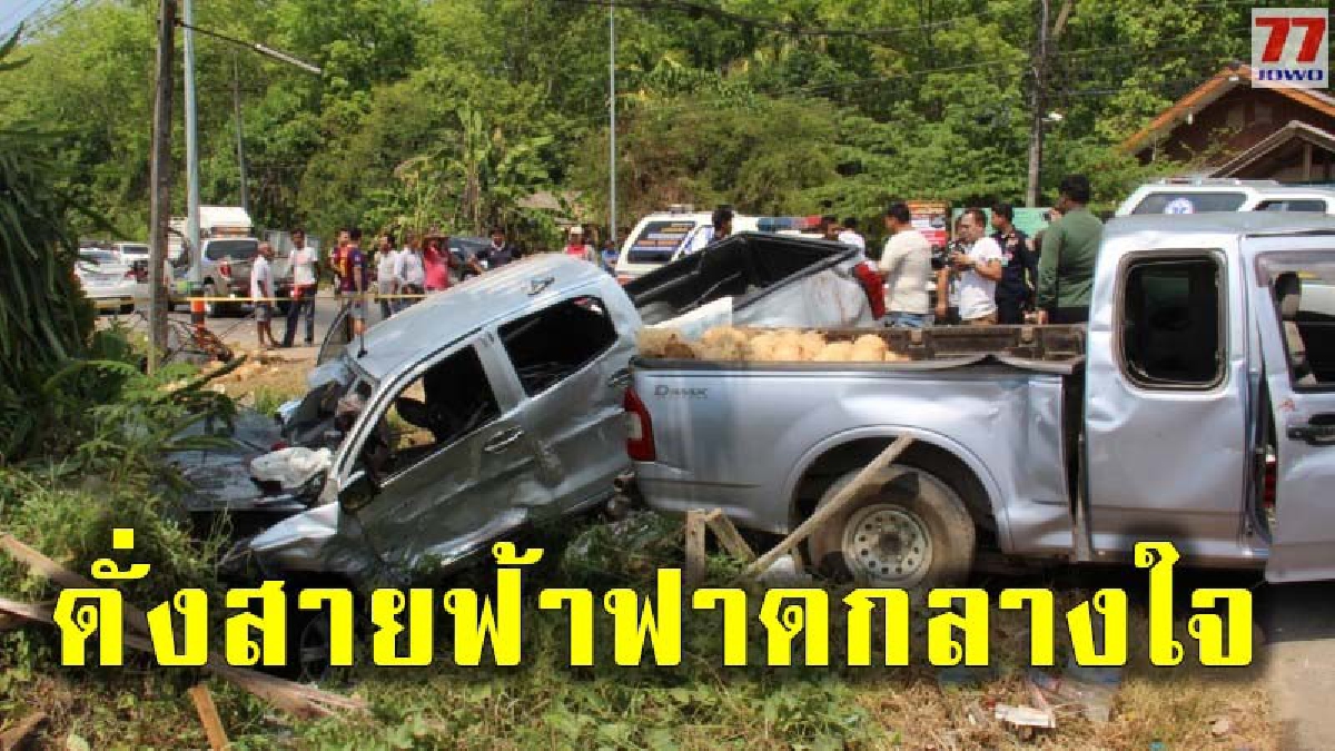 ชนสนั่นกลางสี่แยก บาดเจ็บระนาว ก่อนพบเด็กชายวัย 9 ขวบเสียชีวิตคารถของพ่อ