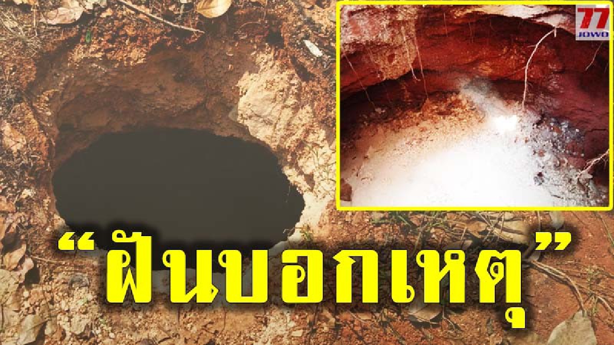 แผ่นดินไหวเป็นเหตุ เกิดดินดูดสาวใหญ่พลัดตกหวิดดับ หลังคาดอยู่ใกล้ทะเลสองห้องปล่องภูเขาไฟล้านปี พร้อมเผยฝันผู้ชาย 2 ศพ