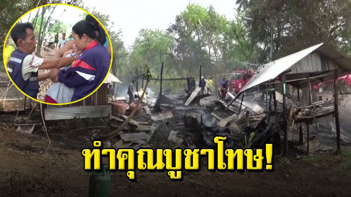 สาวใหญ่เห็นไฟไหม้บ้านเพื่อนบ้าน วิ่งโร่ขอความช่วยเหลือ สุดท้ายถูกรุมด่า สงสัยเป็นต้นเพลิง