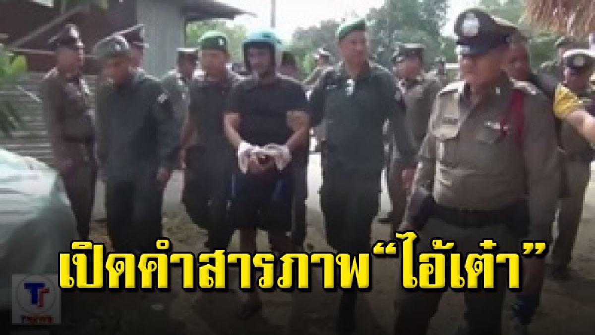 คุมตัว "ไอ้เต๋า" ทำแผนประกอบคำรับสารภาพ เพื่อนๆและญาติผู้เสียชีวิตตะโกนสาปแช่ง