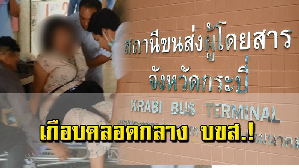 แตกตื่นทั้ง บขส. นาทีสาวท้องแก่วัย 23 ปี เจ็บท้องคลอด จนท.ช่วยกันวุ่น