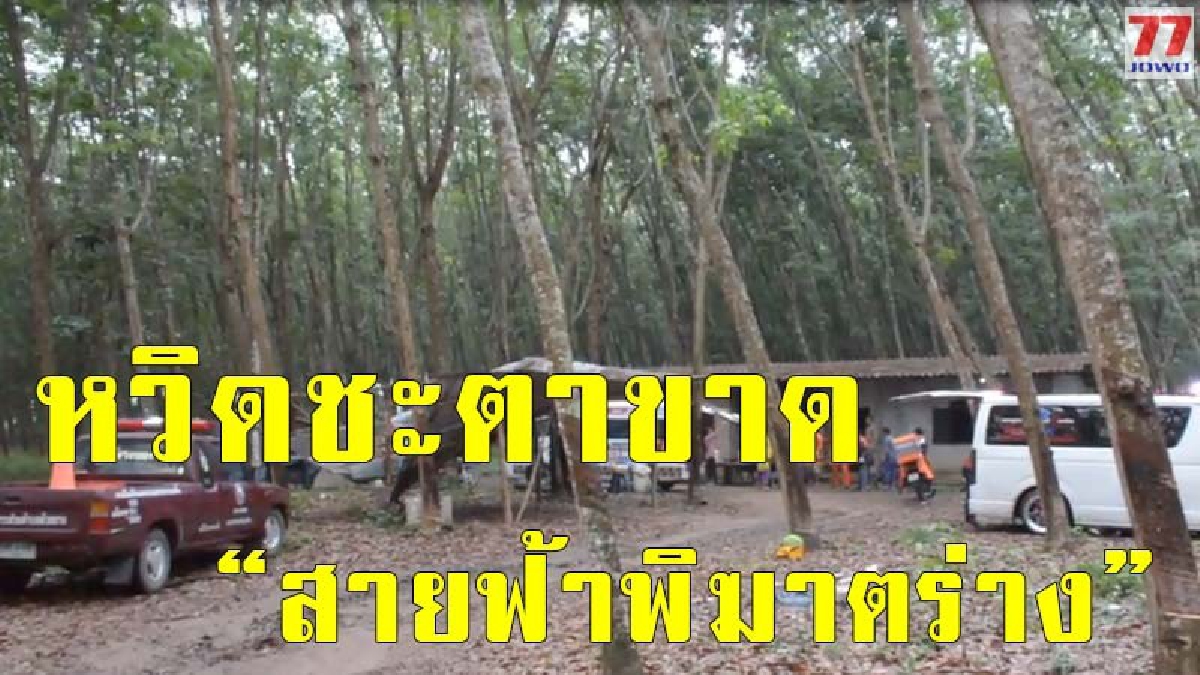 เหตุไม่คาดฝัน เกิดเหตุฟ้าผ่าลงกลางร่างชาวบ้าน 2 รายวิญญาณแทบหลุดจากร่าง ขณะฝนกำลังตก