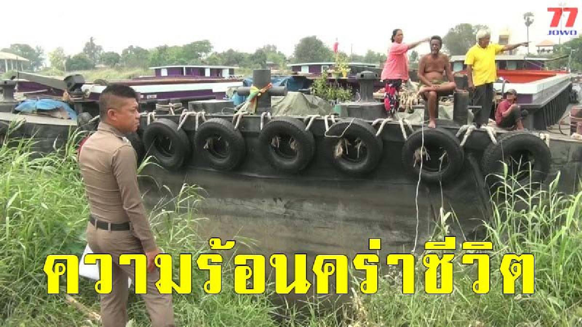 อากาศร้อนจัดหนุ่มเรือทรายเป็นลมหน้ามืด หงายท้องร่วงเรือจมน้ำดับอนาถ