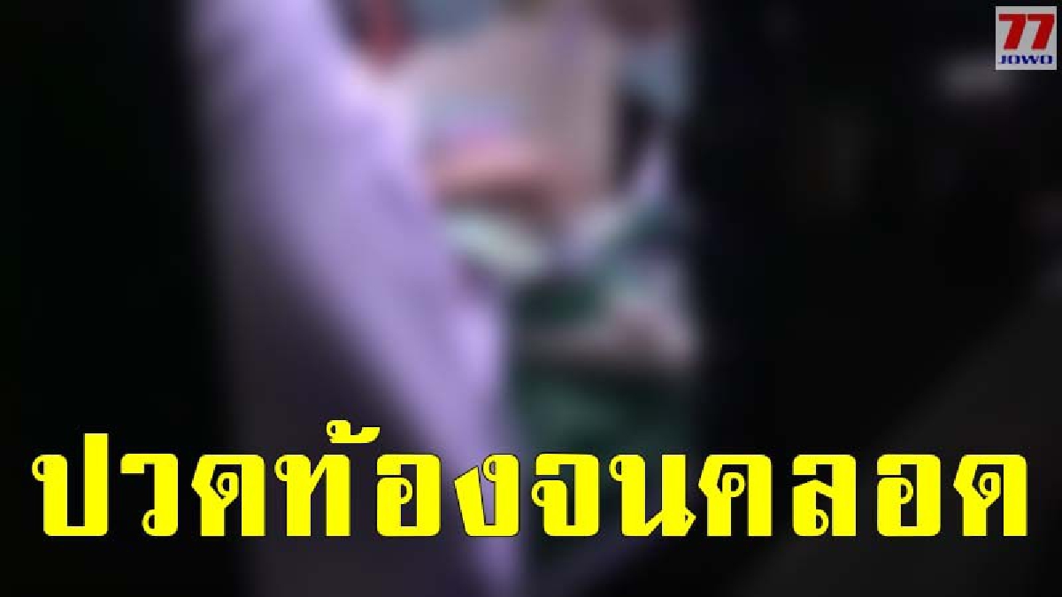 แตกตื่นทั้งบ้าน สาววัยใสปวดท้องหนักกินยาแก้ปวด สุดท้ายกลับคลอดลูกไม่รู้ตัว