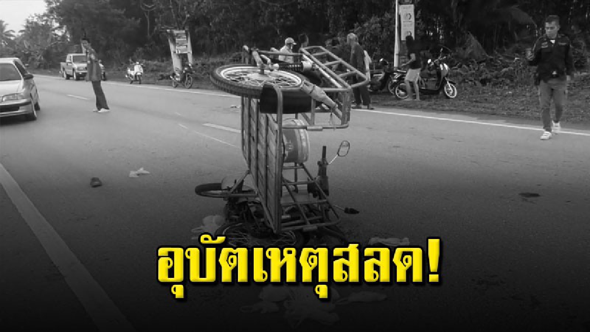 จักรยานยนตฺ์พ่วงข้างชนกันเอง กระเด็นกลางถนน ถูกรถยนต์ไม่ทราบยี่ย้อชนซ้ำเสียชีวิต 1 ราย บาดเจ็บ 1 ราย