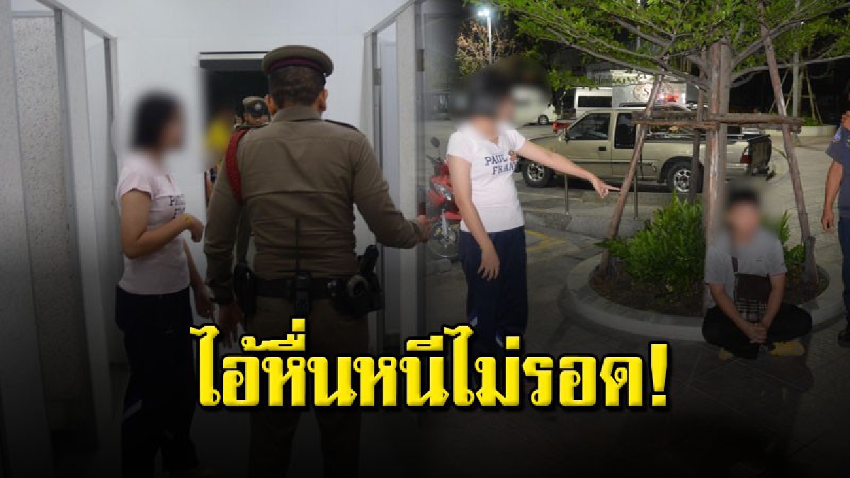 จับทันควัน หนุ่มวัย 29 ปีเดินตามสาววัย 16 เข้าห้องน้ำหญิง หวังทำมิดีมิร้าย