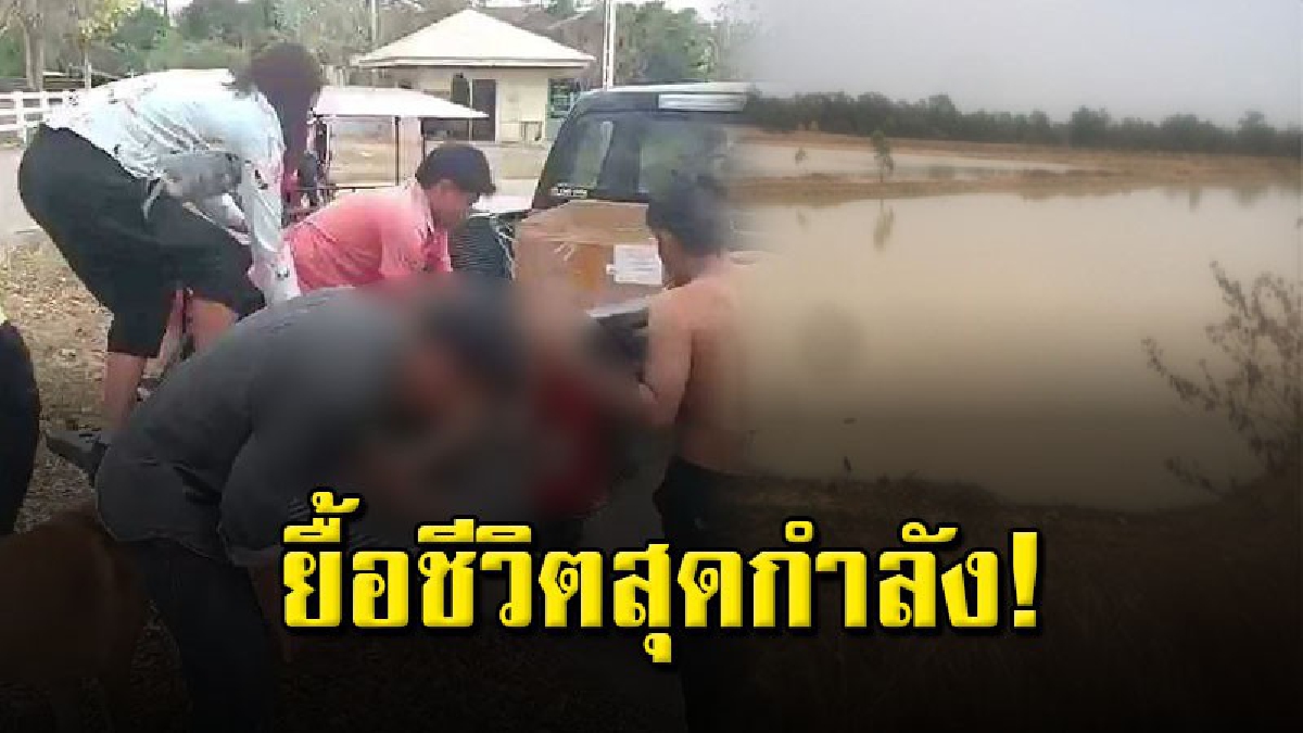 สาววัย 37 ปีรอคิวสมัครงาน พบหนูน้อย 11 ขวบลื่นตกสระน้ำ รุดช่วยปั๊มหัวใจยื้อสุดกำลัง ก่อนนำส่ง รพ. แต่ไม่ทันการณ์