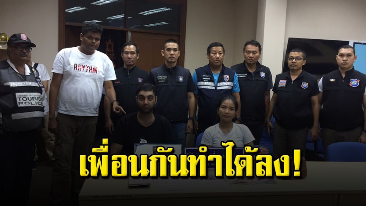 รวบหนุ่มอินเดีย หลอกเพื่อนร่วมชาติเที่ยวผับ ก่อนออกอุบายชิ่งเงินหนี พาแฟนกินข้าว