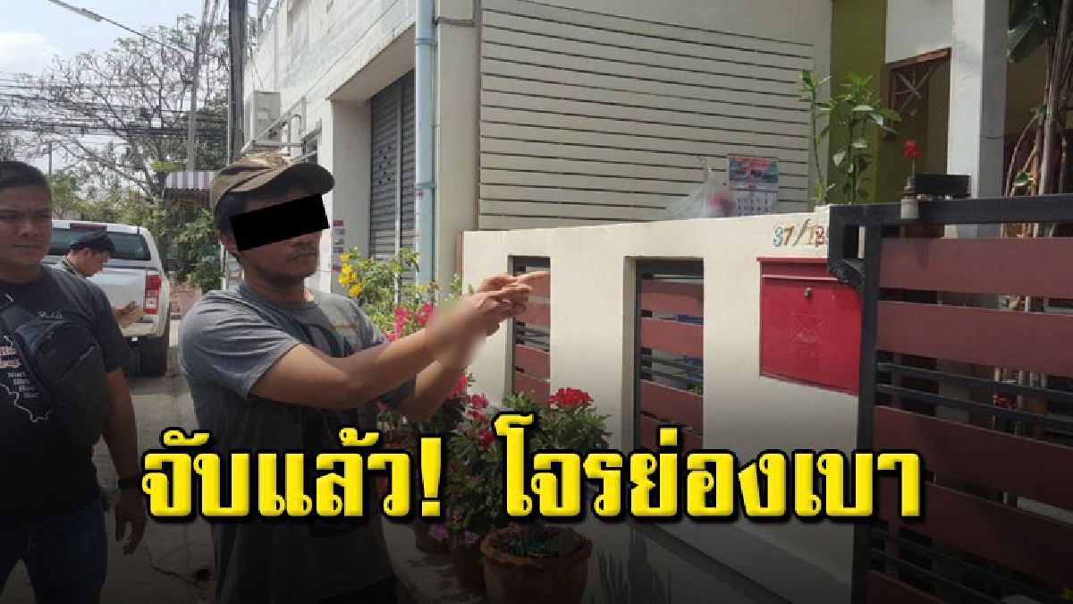 รวบแล้ว คนร้ายขึ้นบ้านแม่ค้าขายของออนไลน์ กวาดทรัพย์สินไปกว่า 1 หมื่นบาท อ้างปิดเทอม ไม่มีเงินใช้