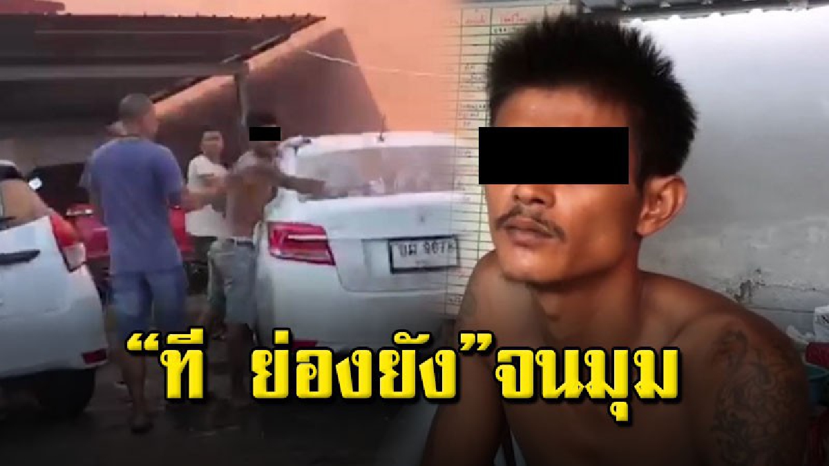 ทีเดียว 2 ข้อหา! บุกรวบ "ที ย่องยัง" เอเย่นต์ค้าไอซ์ หลังหนีหมายจับจากเกาะสมุย กบดานร้านรับจ้างล้างรถ