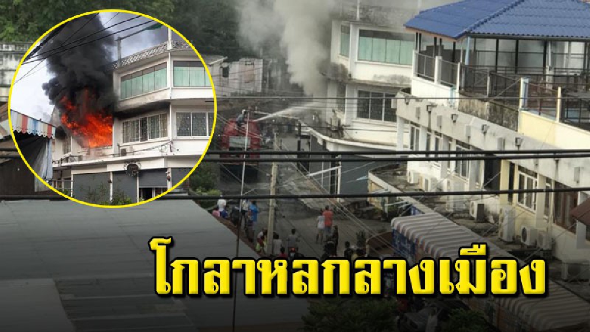 ชาวบ้านผวา เพลิงไหม้ท่าขุนนางตลาดเก่าแก่กว่า 100 ปี เมืองลพบุรี (ชมคลิป)