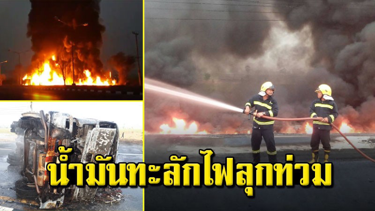 รถบรรทุกน้ำมันยางระเบิด พลิกคว่ำไฟไหม้วอด (ชมคลิป)