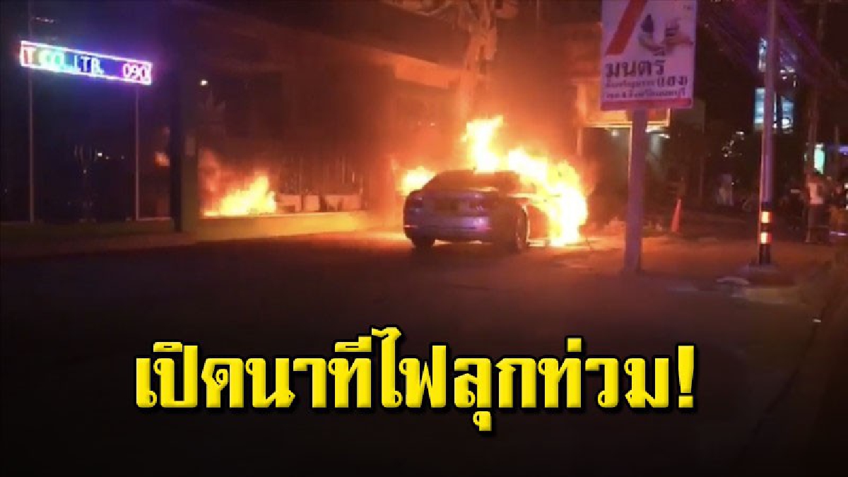 โจ๋วัย 19 ปี ขับเก๋งหรูมาดีดี จู่ๆ เครื่องดับ รีบจอดเทียบข้างทาง ก่อนไฟลุกท่วม เดชะบุญไหวตัวทัน รอดหวุดหวิด