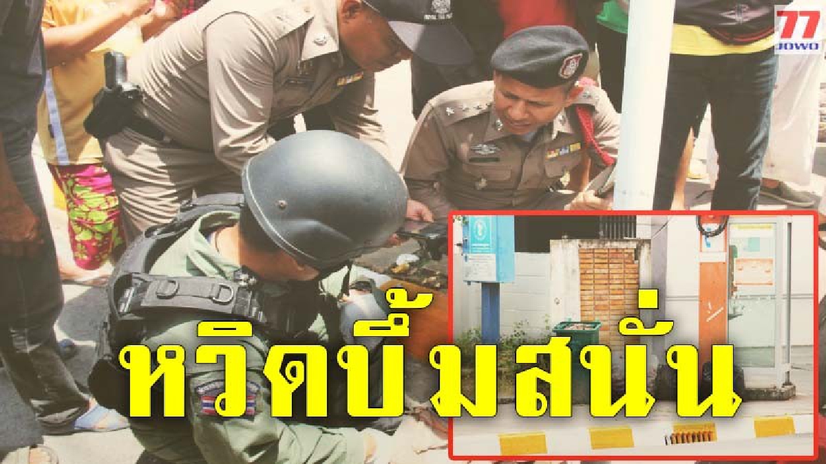 ล้อมระทึก พบกระเป๋าต้องสังสัยหน้าธนาคาร ก่อนโร่แจ้ง EOD เข้าตรวจสอบ