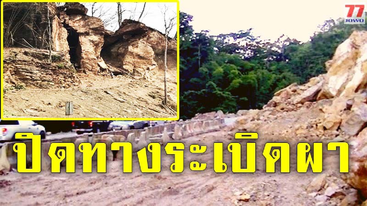 ถนนสายแม่สอด-ตาก เตรียมระเบิดผาระกา กว่า 30,000 คิว ดีเดย์ 27 มี.ค.62 ปิดเส้นทางสายตาก-แม่สอด เพื่อระเบิดหินขยายเส้นทาง