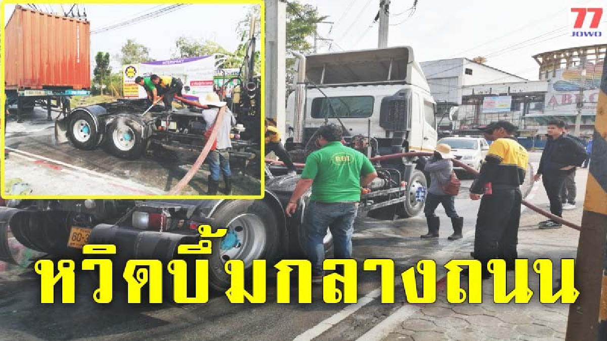 ระทึกกลางถนน หัวรถสิบล้อลากเบรคติด เกิดไฟไหม้ยางหวิดวอดทั้งคัน