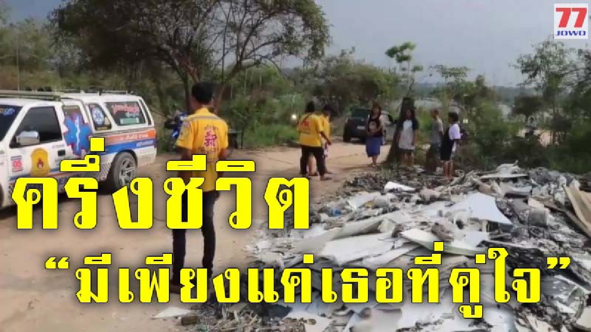 ไร้วิญญาณก็จะอยู่คู่กันชั่วนิรันดร์ ลุงพร้อมซาเล้งคู่ใจ ดับเงียบปริศนา โดยไม่ทราบสาเหตุ