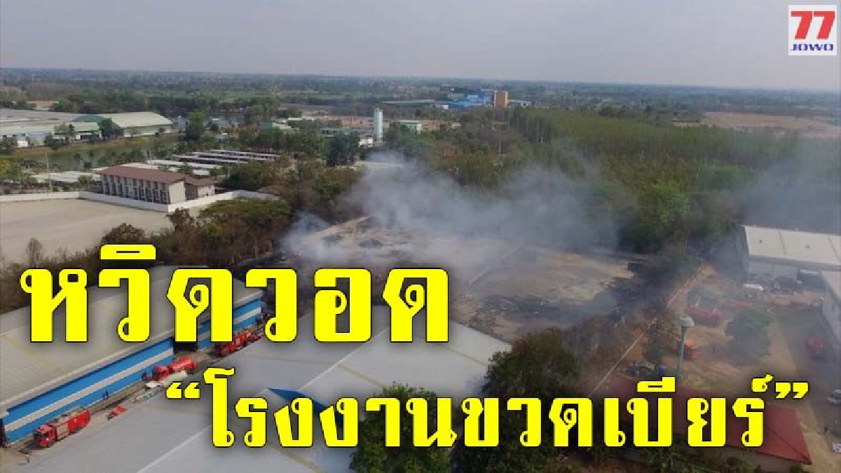 เกิดเหตุไฟไหม้ป่า ก่อนลามไปในโรงงานผลิตขวดเบียร์ชื่อดังเสียหายพอสมควร