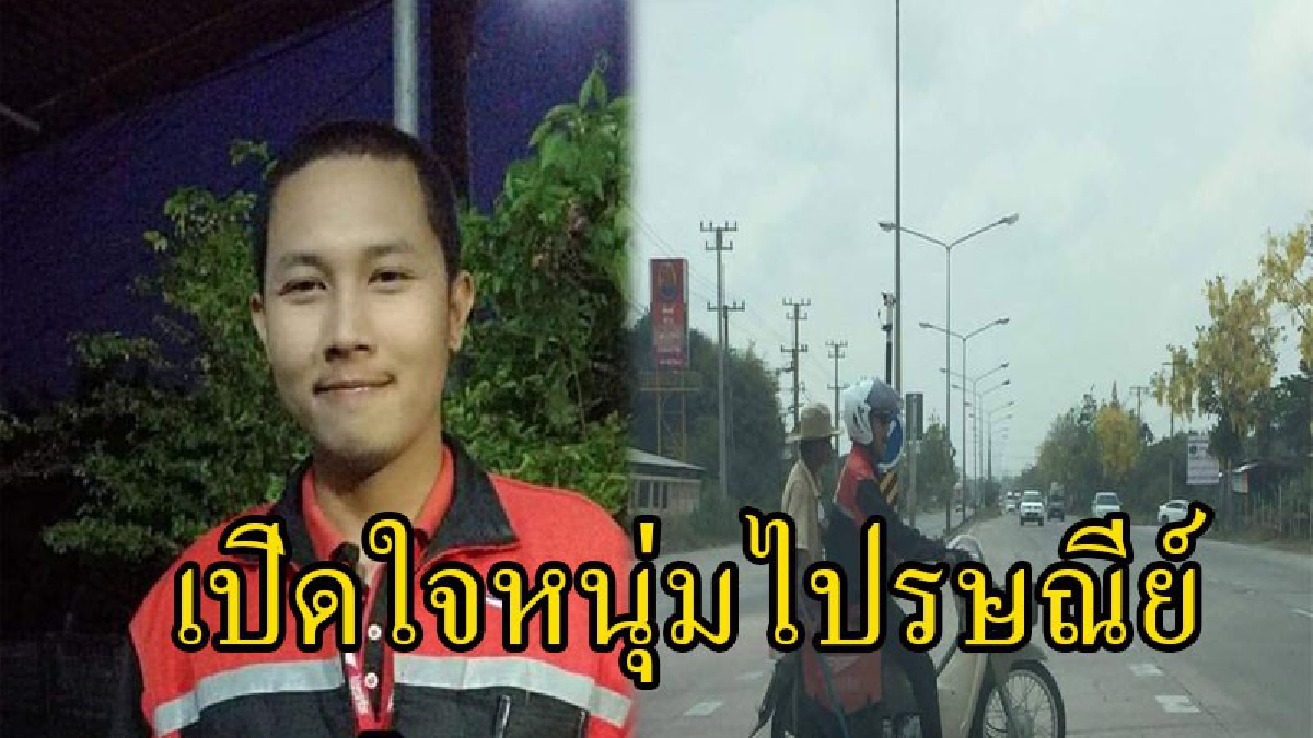 เปิดใจ หนุ่มไปรษณีย์ ทำดีพาลุงพิการข้ามถนน