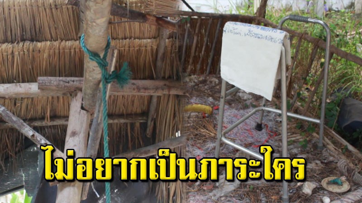 เฒ่าวัย 62 ปีท้อใจ ต้องมาพิการบั้นปลายชีวิต ไม่อยากกลายเป็นภาระญาติ ผูกคอลาโลกในกระท่อมร้าง
