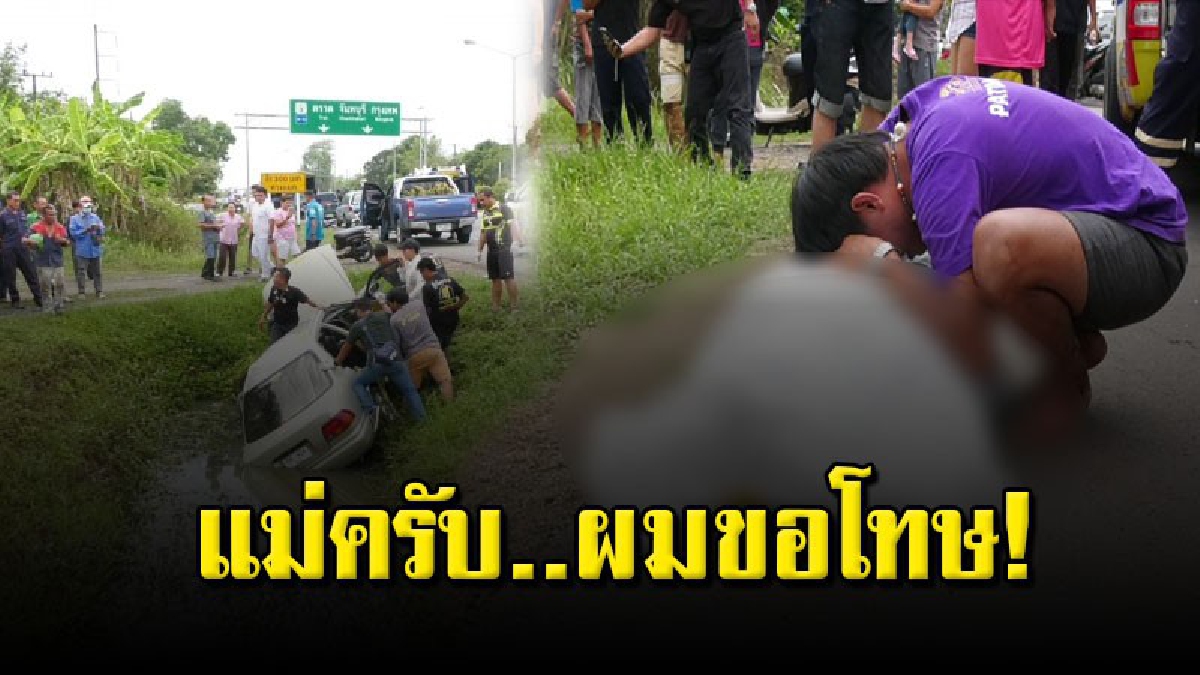 อุบัติเหตุฝังใจ ลูกพาแม่มาซื้อของแต่หลับใน พุ่งชนท้ายรถบรรทุก โผกอดร่างแม่ร้องไห้แทบขาดใจ