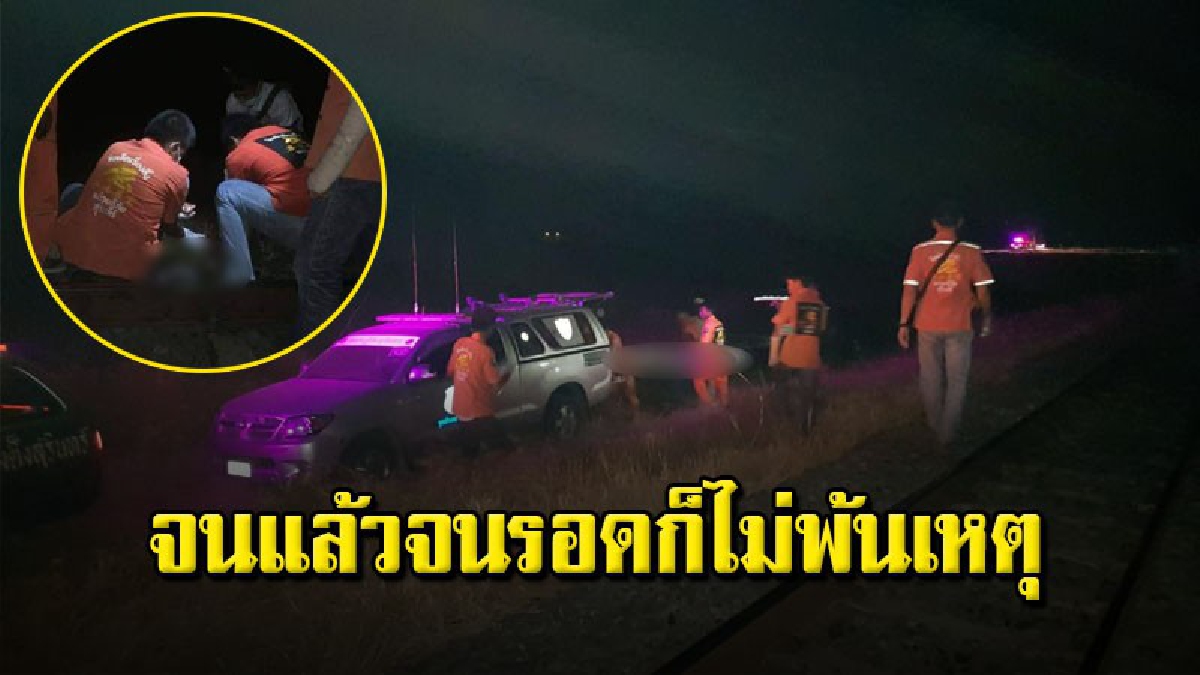 หนุ่มใหญ่อาการกำเริบ หลอนโดนไล่ล่า วิ่งหนีตัดหน้ารถไฟ ถูกชนเสียชีวิตคาที่(คลิป)