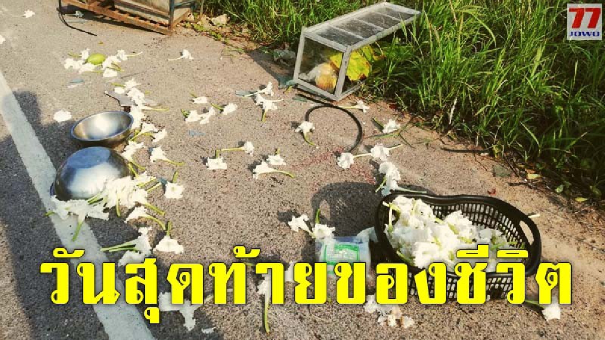 เหตุไม่คาดฝันเกิดได้ทุกเวลา หลังรถยนต์พุ่งชนจยย.พ่วงข้าง เจ้าของเสียชีวิต ส่วนคนขับนั่งนิ่งรอให้การกับจนท.