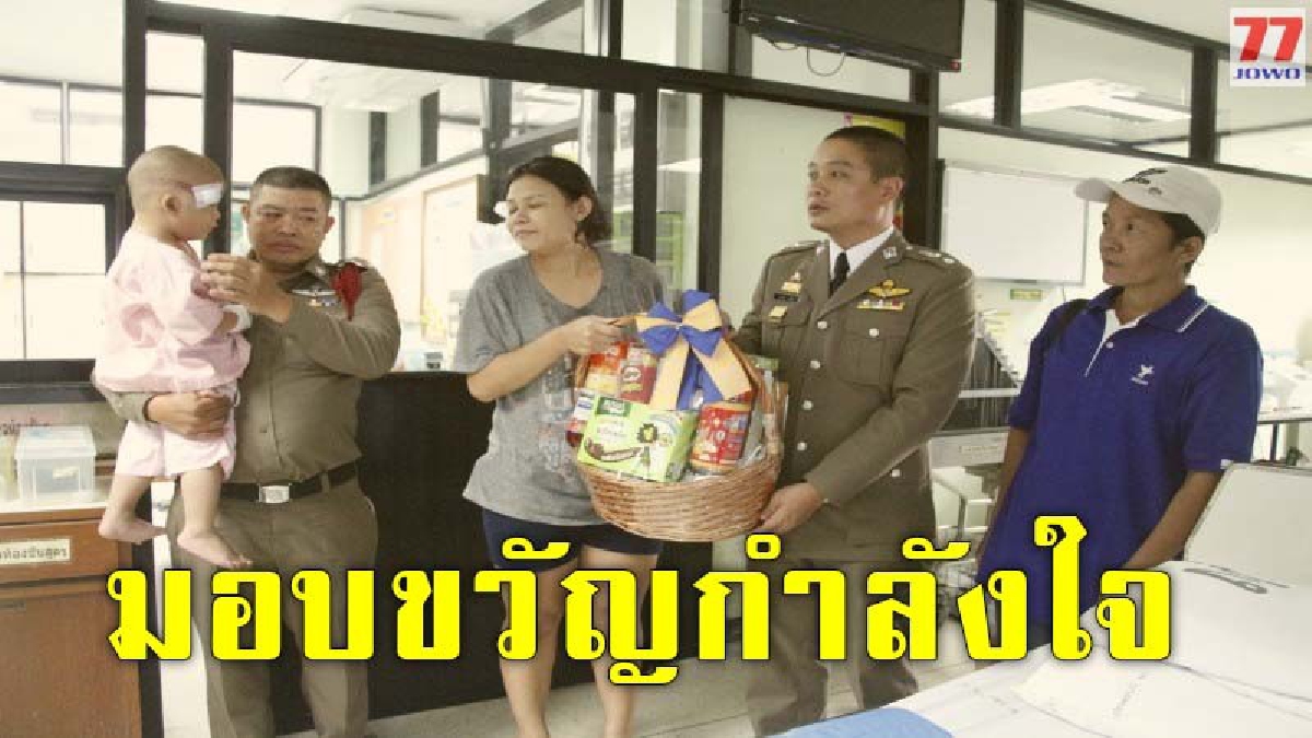 เหยื่ออาสาใจโหด ทีมแพทย์ยังดูแลอย่างใกล้ชิด ก่อนตร.รุดเยี่ยมพร้อมมอบกระเช้าขอโทษ