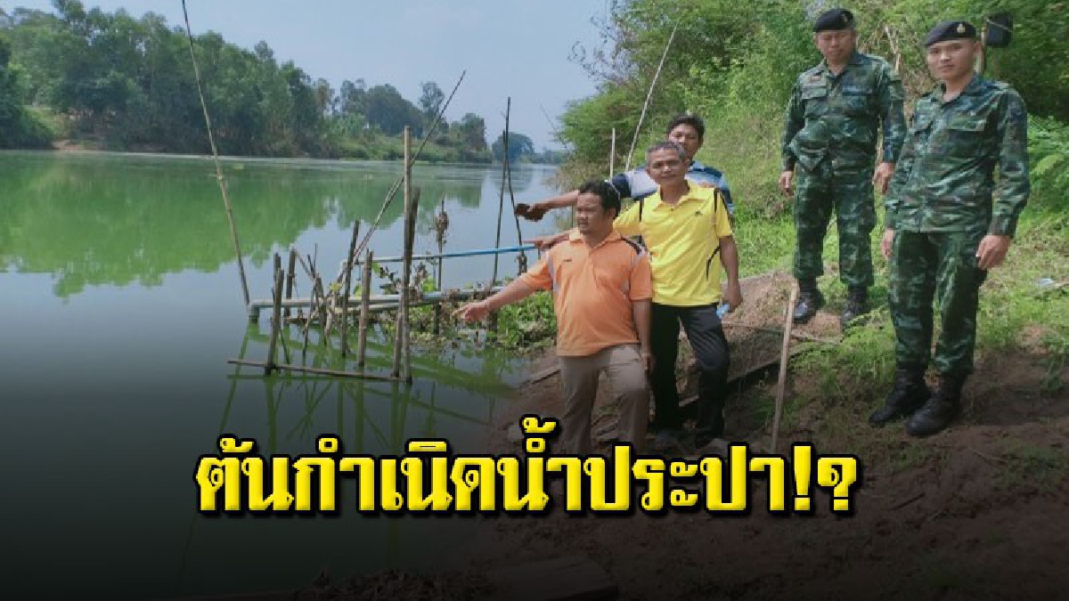 ชาวบ้านเดือดร้อน แม่น้ำชีเขียวอื๋อ มีกลิ่นคาว ส่งผลกระทบต่อการผลิตน้ำประปาหมู่บ้าน (คลิป)