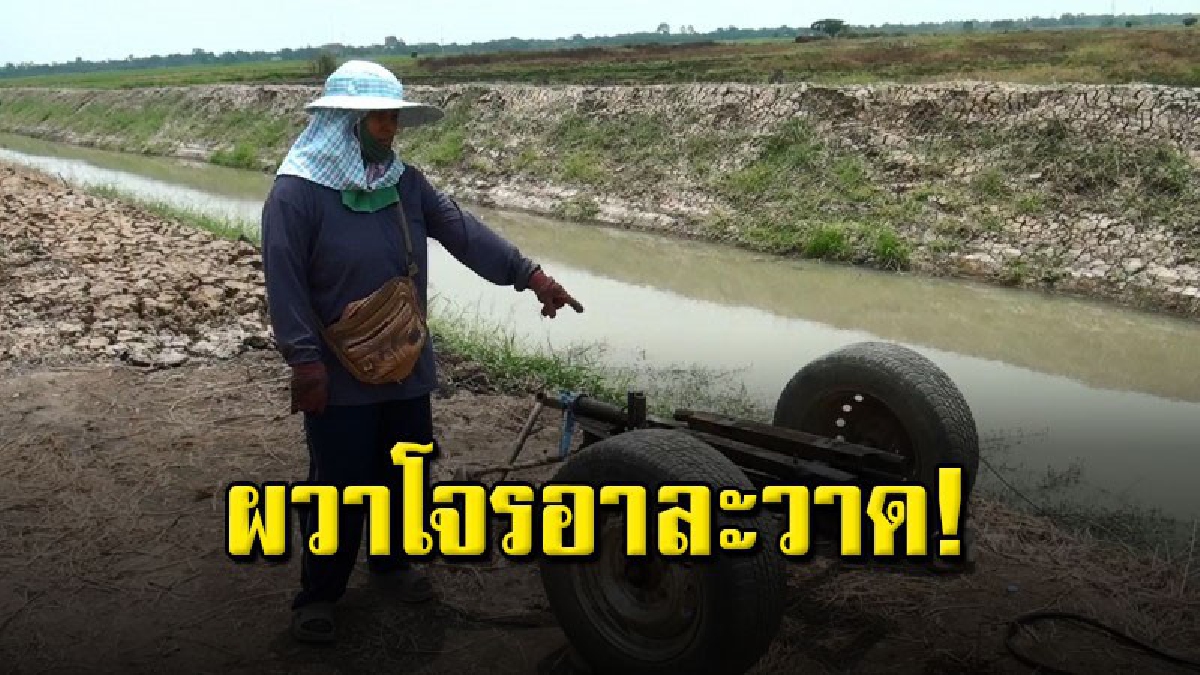 แก๊งขโมยเครื่องสูบน้ำออกอาละวาด คืนเดียวฟาดไป 6 เครื่องสูญนับแสน ชาวนาทุกข์หนัก วอนเร่งตามจับกุมให้ได้