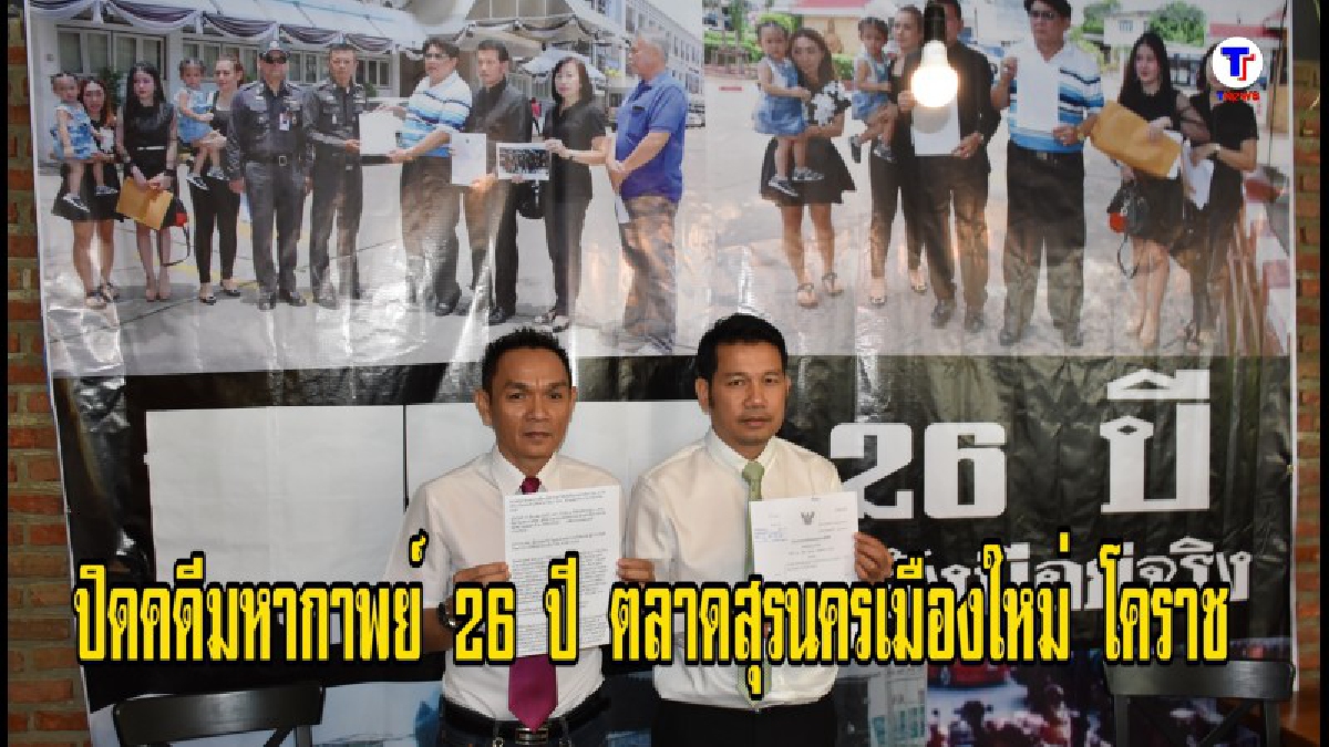 ปิดคดีมหากาพย์ 26 ปี ตลาดสุรนครเมืองใหม่ โคราช ศาลสั่งให้จำเลยชำระค่าเสียหายให้ หจก.อุ้มบุญธุรกิจ 500  ล้านบาท