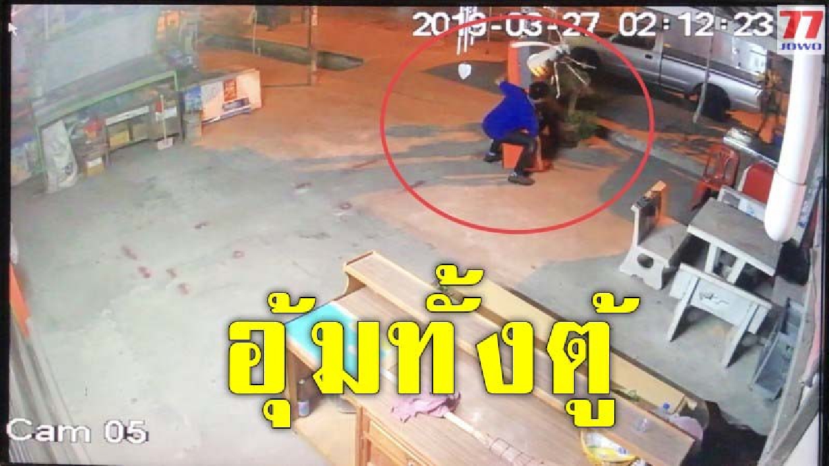 เจ้าของสุดแค้น ถูกโจรแสบบุกอุ้มตู้เติมเงินโทรศัพท์หาย ก่อนวอนตร.เร่งจับ หวั่นก่อเหตุซ้ำ