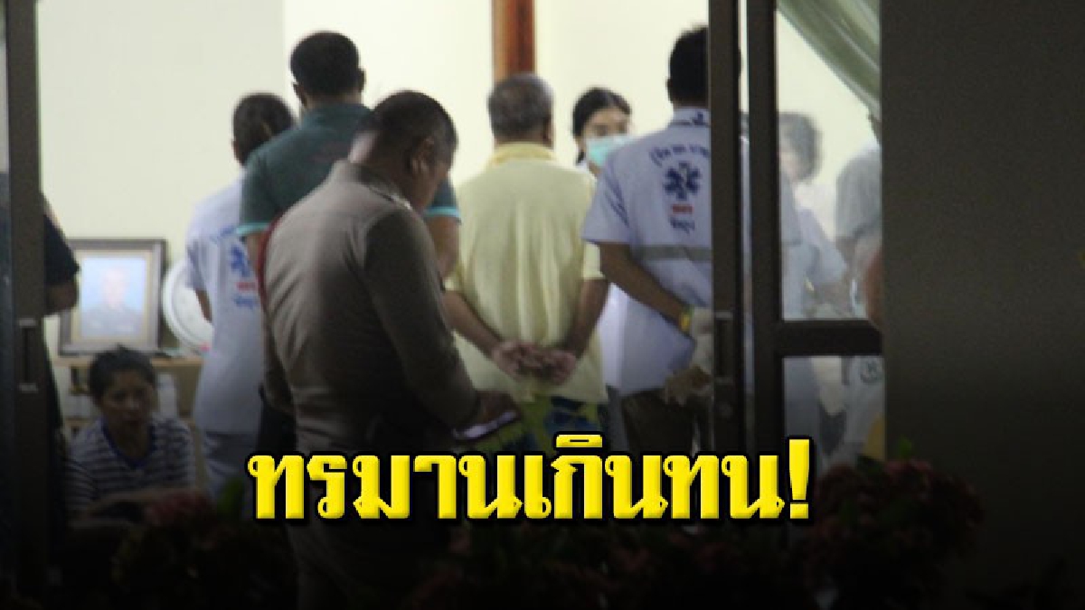 สลด รอง สวป.ป่วยโรคร้ายสุดทรมาน คว้าอาวุธประจำกายยิงปลิดชีพตัวเองเสียชีวิต