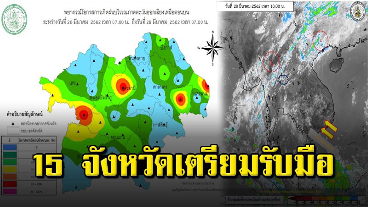 อุตุฯ เตือน 15 จังหวัดภาคอีสาน มีฝนฟ้าคะนองและมีลมกระโชกแรงบางแห่ง (รายละเอียด)