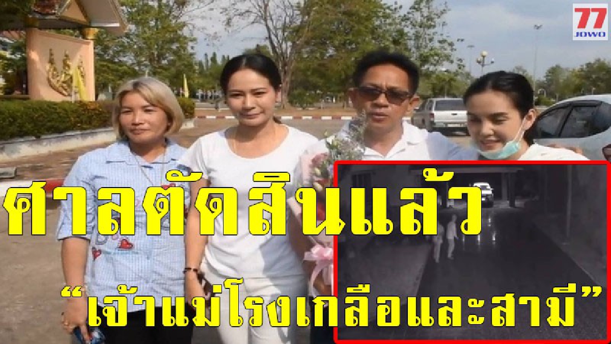 ศาลยกฟ้องสองพี่น้อง "มากสาคร" หลังอ่านคำพิพากษา คดีสังหารเจ้าแม่ตลาดโรงเกลือและสามี สั่งจำคุกตลอดชีวิตทีมปลิดชีพ