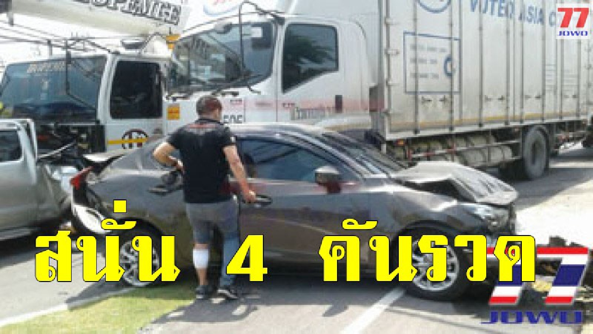 สนั่นกลางถนน เก๋งเบรคกะทันหัน ขณะรถบรรทุกยักษใหญ่ขับตามหลัง พุ่งชน 4 คันรวด หวิดชะตาขาดหมู่