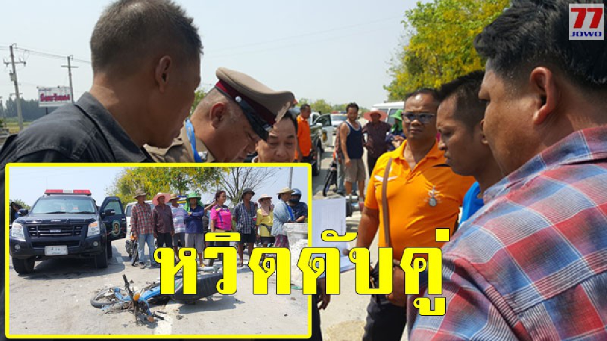 หนุ่มใหญ่พร้อมเพื่อนซ้อนท้ายซิ่งจยย. พุ่งชนท้ายพ่วงเสียชีวิต 1 สาหัส 1 ราย