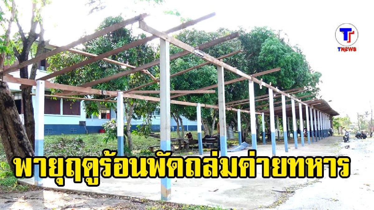 พายุฤดูร้อนพัดถล่มค่ายศรีสองรัก หลังคาเปิด-เสาไฟล้ม (มีคลิป)