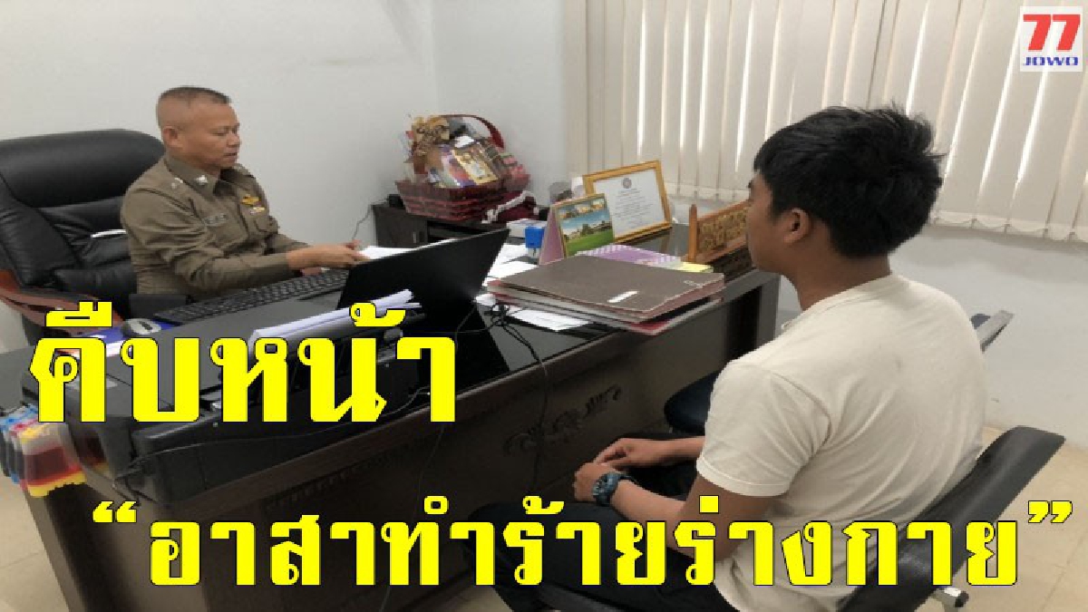 คืบหน้า อาสาโหดดอดให้ปากคำตำรวจ เบื้องต้นตั้งข้อหาทำร้ายร่างกาย เผยโซเชียลขู่จนไม่กล้าออกจากบ้าน