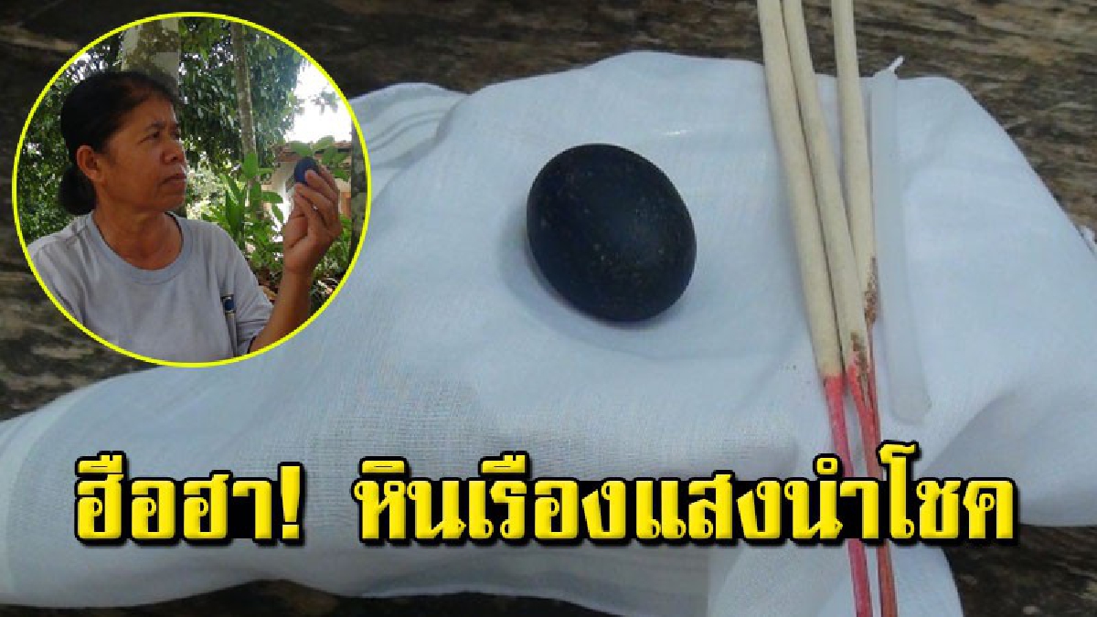 ชาวบ้านพบหินประหลาด กระทบแสงเปลี่ยนสีได้ เชื่อเป็นเครื่องรางของขลัง ทำชีวิตดีขึ้นจนเห็นได้ชัด